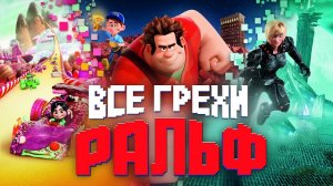 Все грехи и ляпы мультфильма «Ральф»