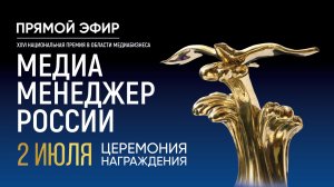 Торжественная Церемония вручения XXVI Национальной Премии «Медиа-Менеджер России»
