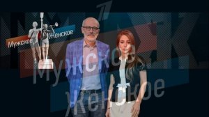 Мужское женское 30.06.2026 обзор выпуска