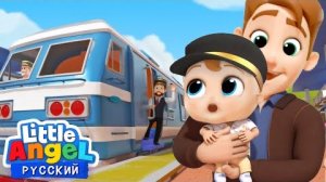 Путешествие Малыша Саши На Поезде | Развивающие Мультики Для Детей | Little Angel Русский