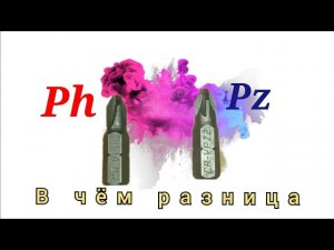КАК ПОДОБРАТЬ БИТУ ДЛЯ СВОЕГО САМОРЕЗ есть маркировка pz или Ph