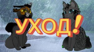 УХОЖУ!