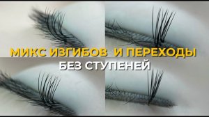 Как правильно сочетать изгибы при наращивании ресниц | Наращивание ресниц