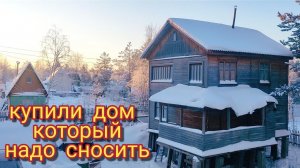 Построили баню и зимуем в ней/такого мы не ожидали /что с ней случилось/жизнь за городом.