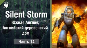 Silent Storm прохождение за страны ОСИ #14, Южная Англия, Английский деревенский дом