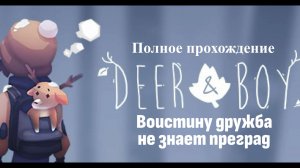Deer and Boy полное прохождение \ Играбро