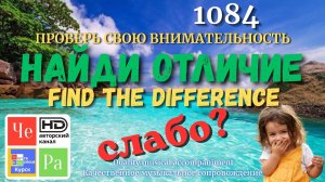 «Найди отличие» / «Spot the Difference«_ выпуск 1084