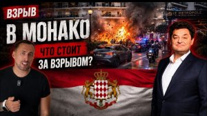 ВЗРЫВ В МОНАКО ПОКУШЕНИЕ НА СЕМЬЮ УКРАИНСКОГО БИЗНЕСМЕНА. ПОДРОБНОСТИ ВЕРСИИ