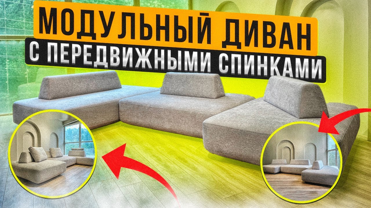 Самый удобный модульный диван для вашего дома! смотреть онлайн
