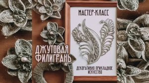 Мастер-класс «Джутовая филигрань»