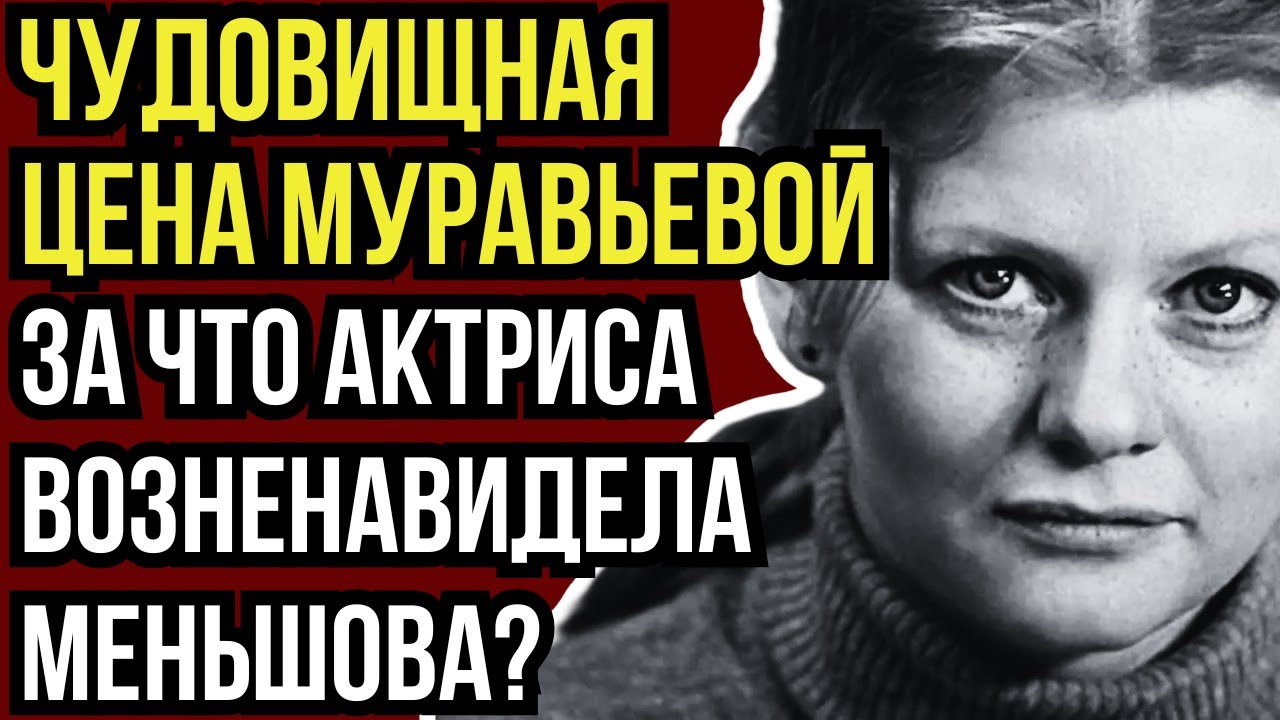 АД ЗА КАДРОМ ЛЮБИМЫХ КОМЕДИЙ: НЕСБЫВШИЕСЯ МЕЧТЫ И ТРАГЕДИЯ ИРИНЫ МУРАВЬЕВОЙ смотреть онлайн