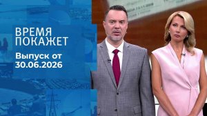 Время покажет. Часть 1. Выпуск от 30.06.2026