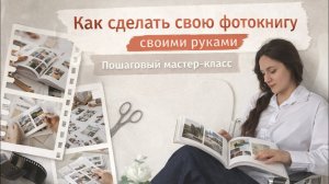 Как сделать фотокнигу своими руками | Пошаговый мастер-класс от начала до конца