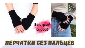 ПЕРЧАТКИ БЕЗ ПАЛЬЦЕВ | КАК СДЕЛАТЬ (СШить) ПЕРЧАТКИ своими руками DIY