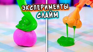 Слайм Эксперименты. Антистресс своими рукам. Проверяю Лайфхаки из Тик тока