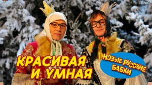 Новые русские бабки - Красивая и умная | Смехомарафон, Смех Да и Только