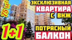 ОГРОМНЫЙ БАЛКОН ПРАВИЛЬНАЯ квартира в Алании ПОД ключ НЕДВИЖИМОСТЬ  в Турции