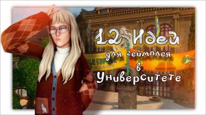 12 ИДЕЙ ДЛЯ ГЕЙМПЛЕЯ В УНИВЕРСИТЕТЕ |The Sims 4📓🎓