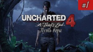 Uncharted 4 - Путь вора. Серия 1.