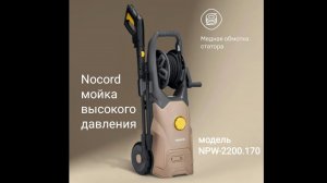 Nocord NPW-2200.170 мойка высокого давления