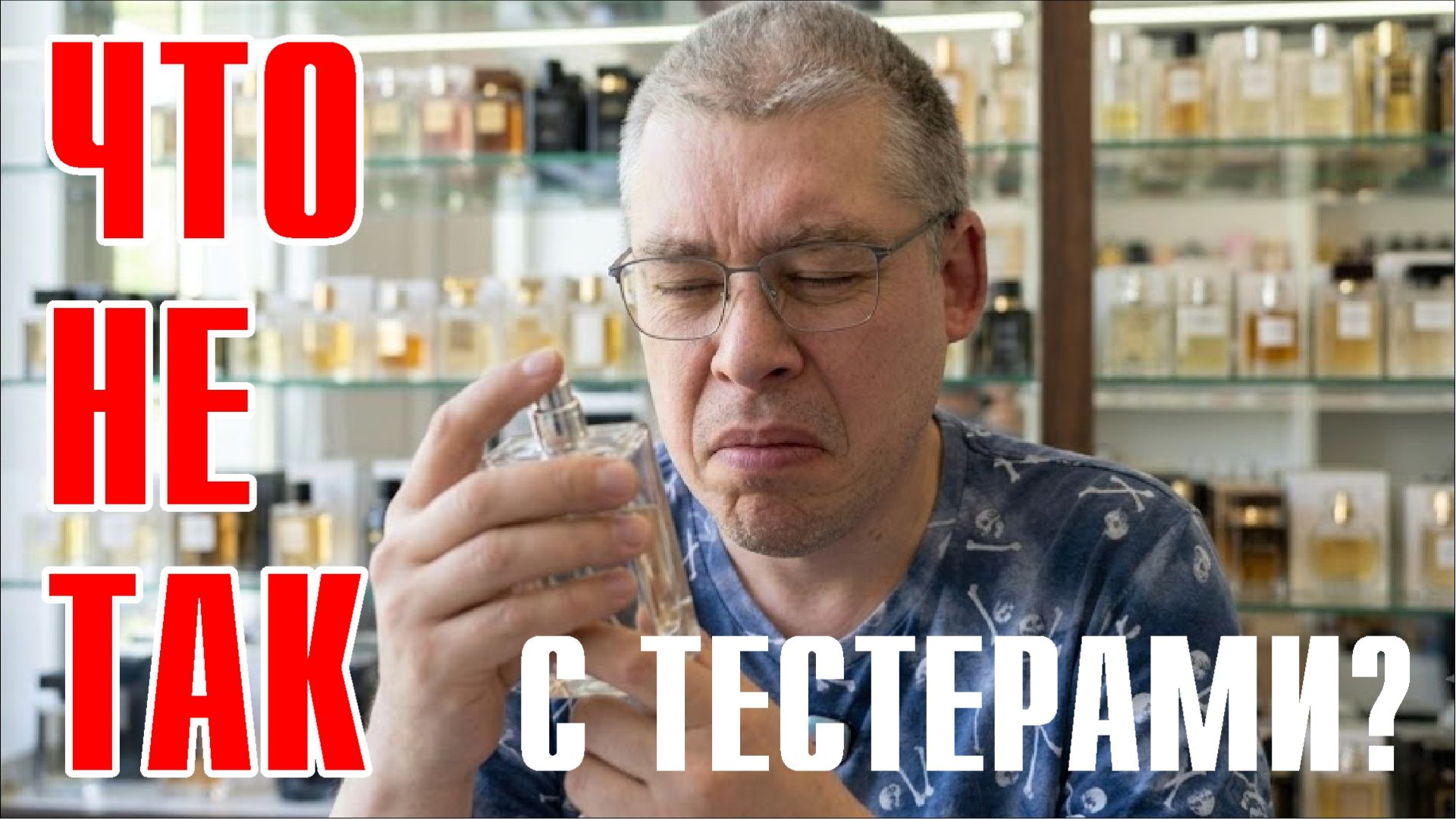 ОТКУДА ТАК МНОГО ТЕСТЕРОВ ПАРФЮМА В ПРОДАЖЕ? ПОЧЕМУ ТЕСТЕРЫ РАЗБАВЛЕНЫ? смотреть онлайн