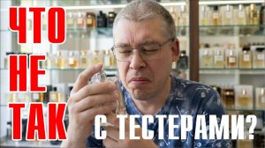 ОТКУДА ТАК МНОГО ТЕСТЕРОВ ПАРФЮМА В ПРОДАЖЕ? ПОЧЕМУ ТЕСТЕРЫ РАЗБАВЛЕНЫ?