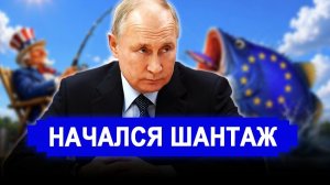 Вот и всё приехали: Штаты начали открытый газовый шантаж