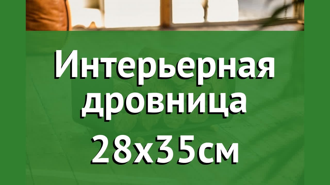 Интерьерная дровница 28х35см (Firewood) обзор W-01 бренд Firewood производитель Firewood (Россия) смотреть онлайн