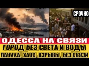 Одесса - Паника и Хаос! Город без света и воды! Катастрофа в Крыму!
