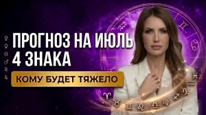 Гороскоп на июль 2026 для всех знаков зодиака: кармический месяц — кому будет тяжело