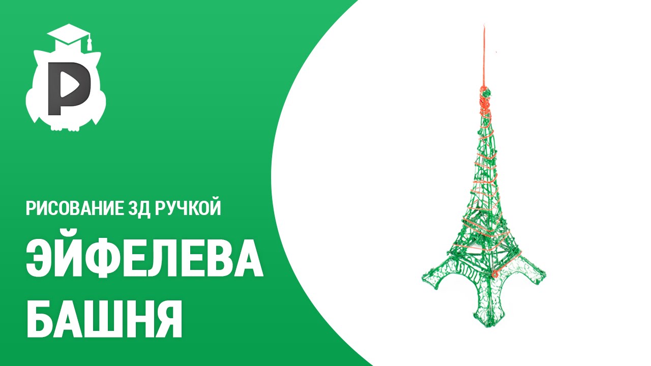 5. Создаем Эйфелеву Башню 3Д ручкой смотреть онлайн