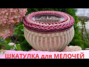 ШКАТУЛКА ДЛЯ МЕЛОЧЕЙ / BOOSTY/ ДЗЕН ПРЕМИУМ / ПЛЕТЕНИЕ ПРУТКОМ