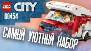 LEGO CITY - ДОМ НА КОЛЕСАХ (ЛЕГО 60454) | ПОДРОБНЫЙ ОБЗОР