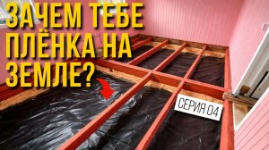 УСТАНОВИЛ ЛАГИ ПОЛА, НО ЗАЧЕМ ПЛЁНКА И УТЕПЛЕНИЕ ФУНДАМЕНТА?