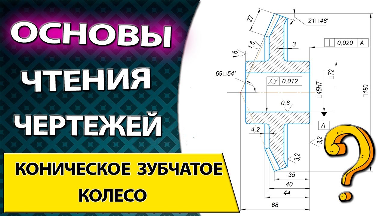 Читаем чертеж детали коническое колесо. Базирование детали и выбор инструмента