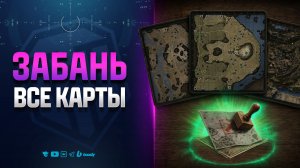 ЗАБАНЬ ВСЕ КАРТЫ - Новости Протанки