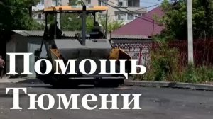 Тюменские специалисты отремонтировали более 150 объектов в Краснодонском округе