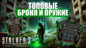 Как найти лучшую броню и оружие в S.T.A.L.K.E.R. 2: Heart of Chornobyl | Сталкер: Сердце Чернобыля