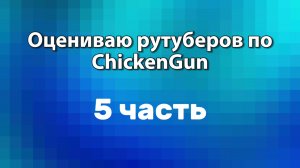Оцениваю рутуберов по ChickenGun (5 часть)