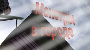 ФИЛЬМ:МОНСТРЫ В ГОРОДЕ | 2 СЕРИЯ (ну началось...)