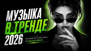 Топ Музыка 2026: Mузыкальные новинки 💥 Русская танцевальная | Remix+Covers 2026 #russia #drivemusic
