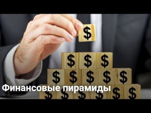 Крах очередной пирамиды  Фин
