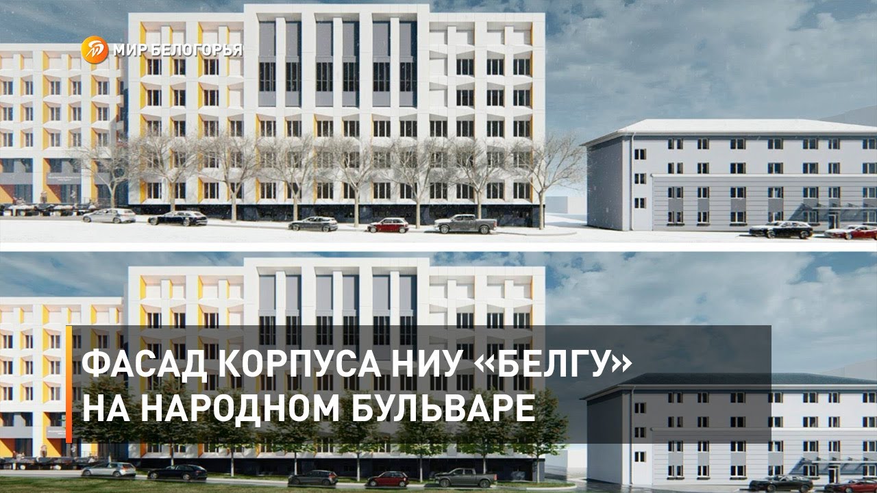 Фасад корпуса НИУ «БелГУ» на Народном бульваре смотреть онлайн