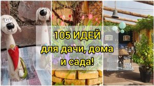 105 ЧУДЕСНЫХ идей для дачи, дома и сада! DIY // 105 amazing garden ideas!