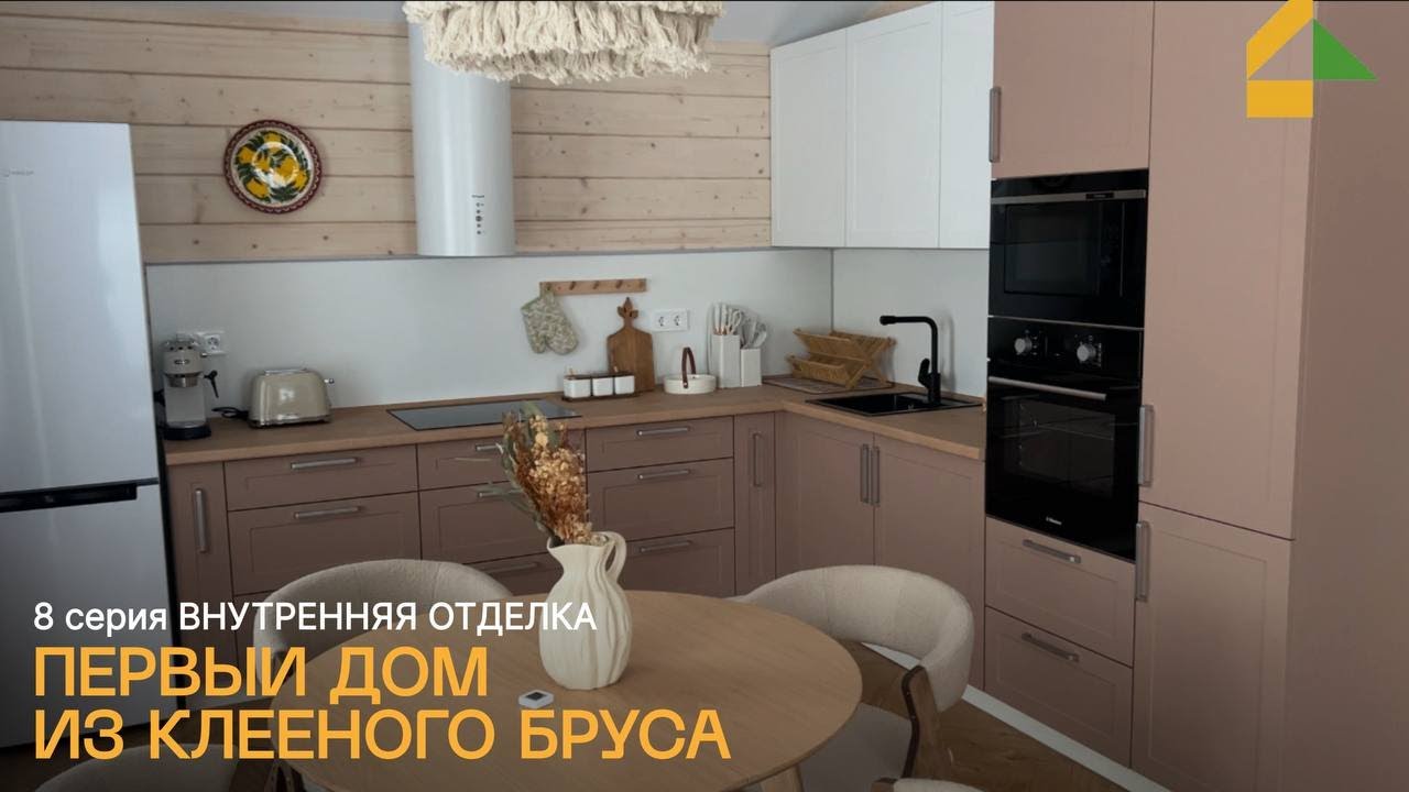 8 серия. Отделка внутри — финал первого дома из клееного бруса смотреть онлайн