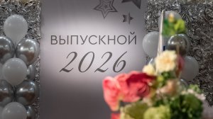 Церемония вручения аттестатов о средне общем образовании выпускникам 2026 года
