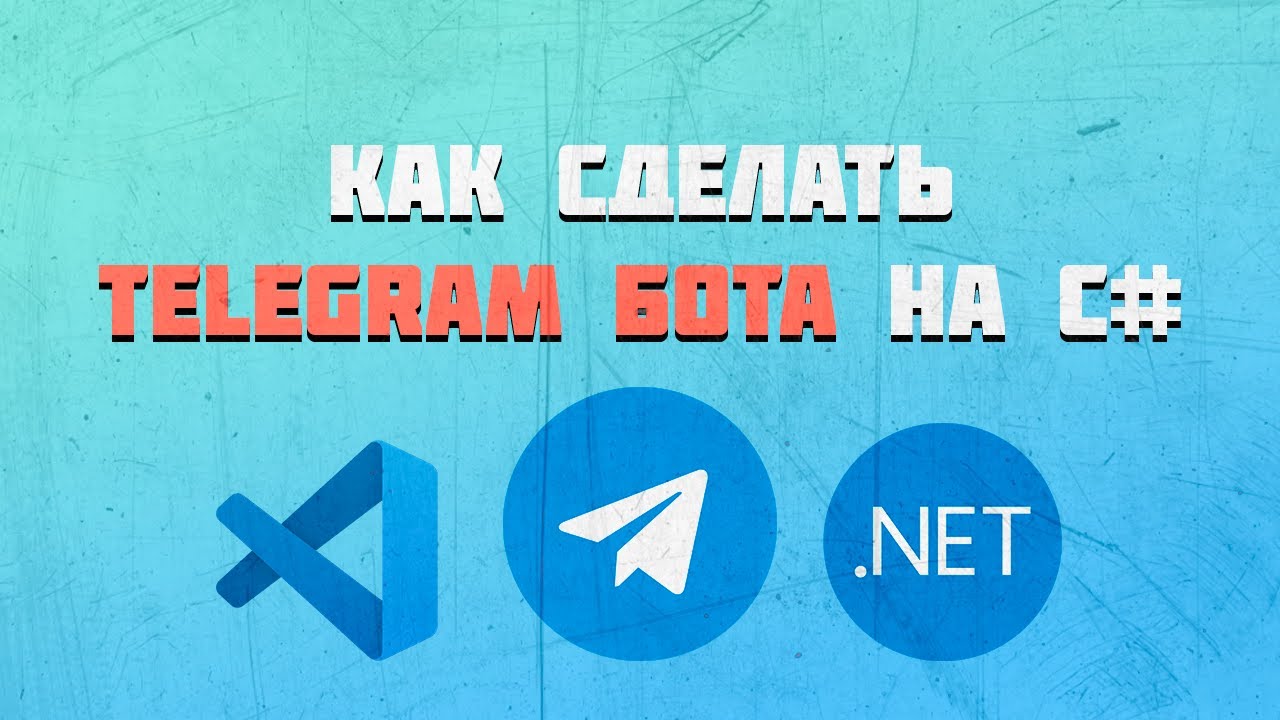 Telegram Bot на C# | Как сделать на последней версии смотреть онлайн