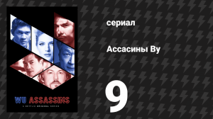 Ассасины By (Убийцы Ву) 9 серия «Пути, часть 1» (сериал, 2019)