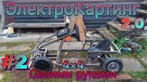 Постройка Самодельного ЭлектроКарта || ЭлектроКартинг 2.0 || На моторах от гироскутера || Часть 2 ||
