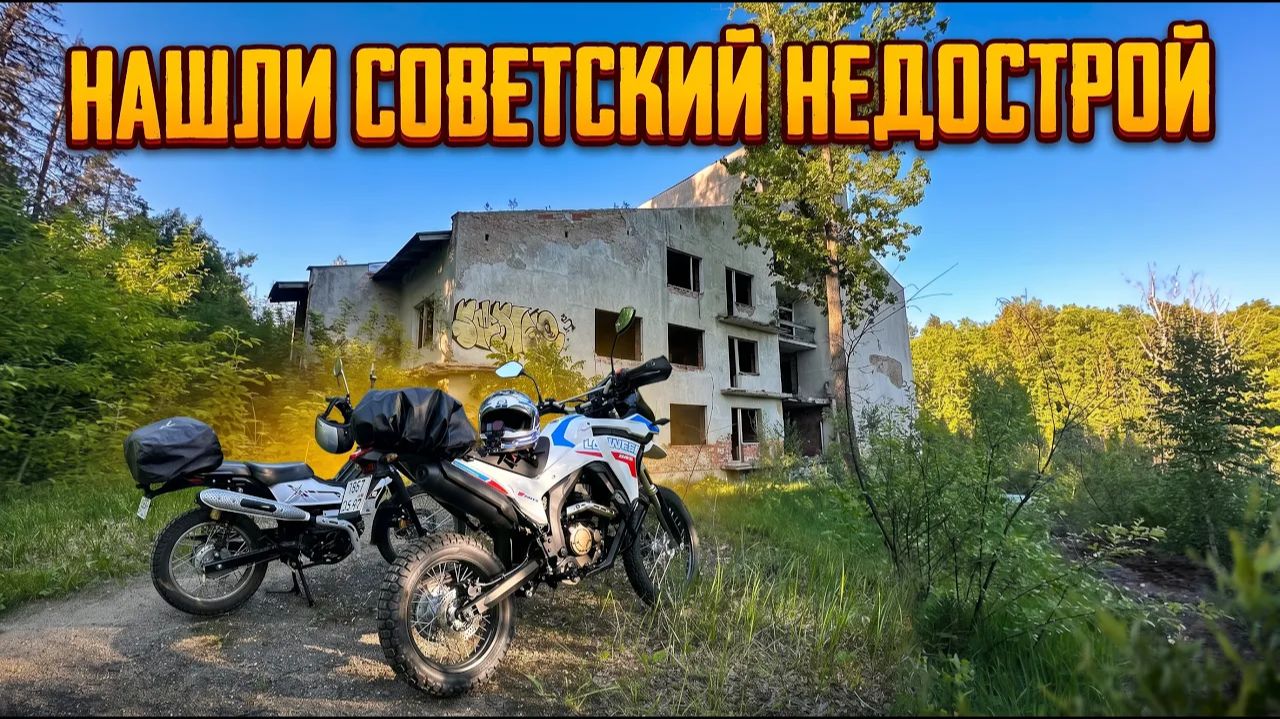 На Loncin DS 250 и G-Moto CrossX: что скрывает советский недострой? смотреть онлайн
